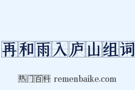 再和雨入庐山组词是什么意思的图片